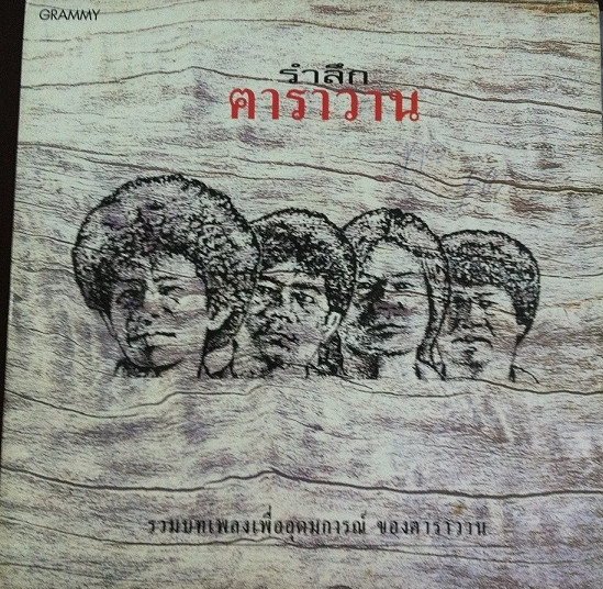 รำลึก