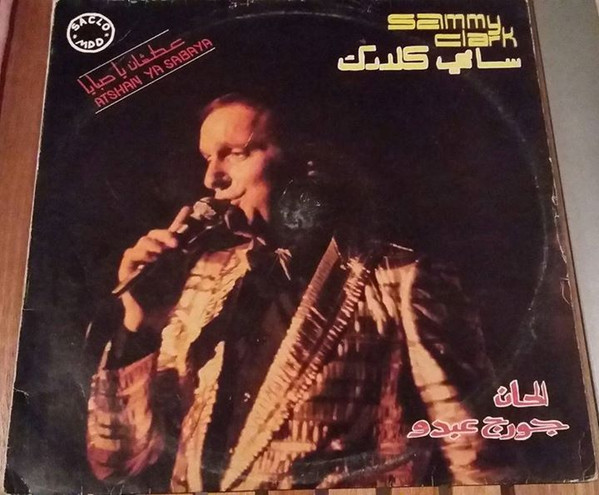 عطشان يا صبايا = Atshan Ya Sabaya
