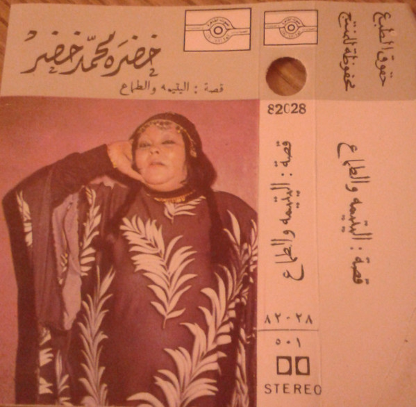 قصة : اليتيمة والطماع