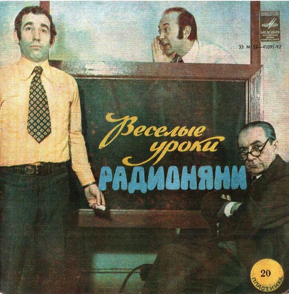 Веселые Уроки Радионяни. Пластинка 20. Ботаника