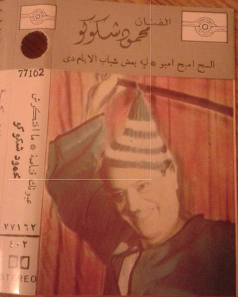السح امبح امبو / ليه بعض الشباب الايام دي / عيونك قناصة / ما افتكرش