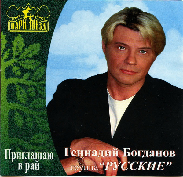 Приглашаю В Рай