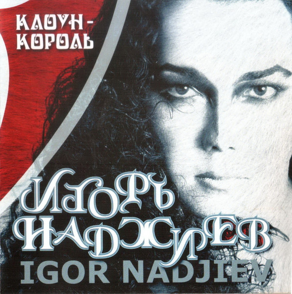 Клоун-Король