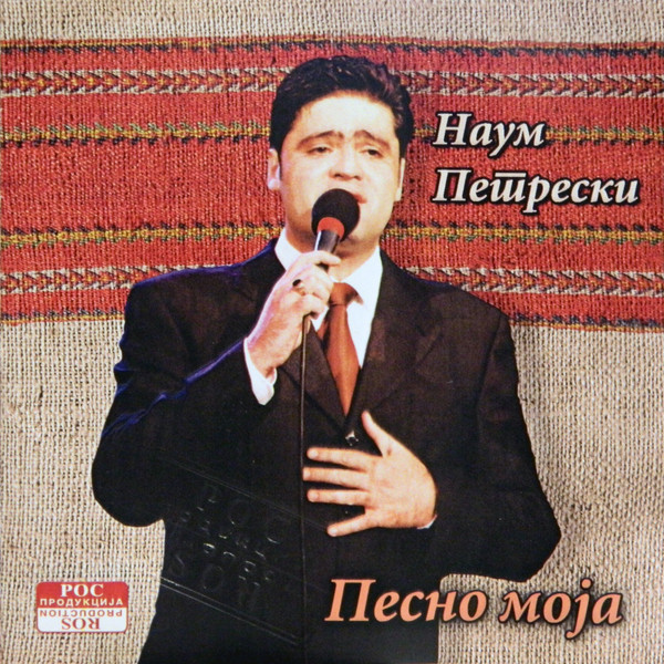 Песно Моја