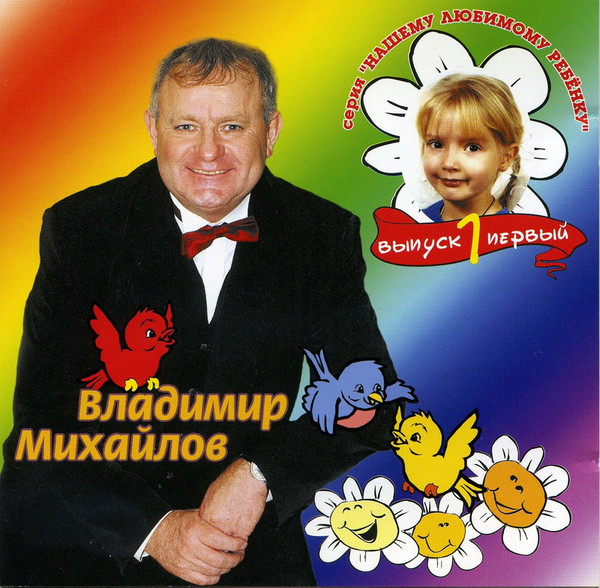 Песни для детей (серия "Нашему любимому ребёнку")
