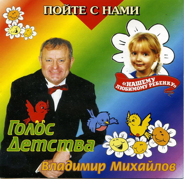 Голос Детства (серия "Нашему любимому ребёнку")