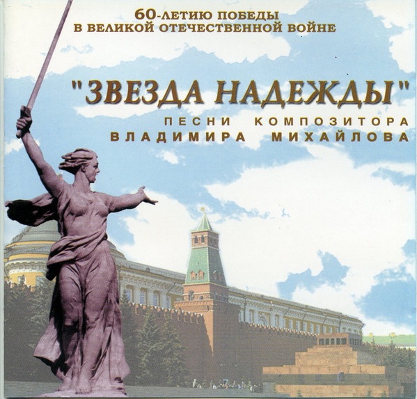 Звезда надежды (песни композитора Владимира Михайлова)