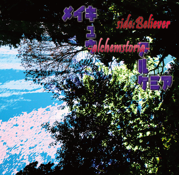 メイキュウアルケミア -Alchemstoria- Side: Believer