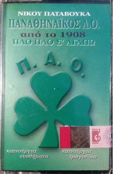 Παναθηναϊκός Α.Ο. 1908 - 1997 ΠΑΟ ΠΑΟ Σ' Αγαπώ