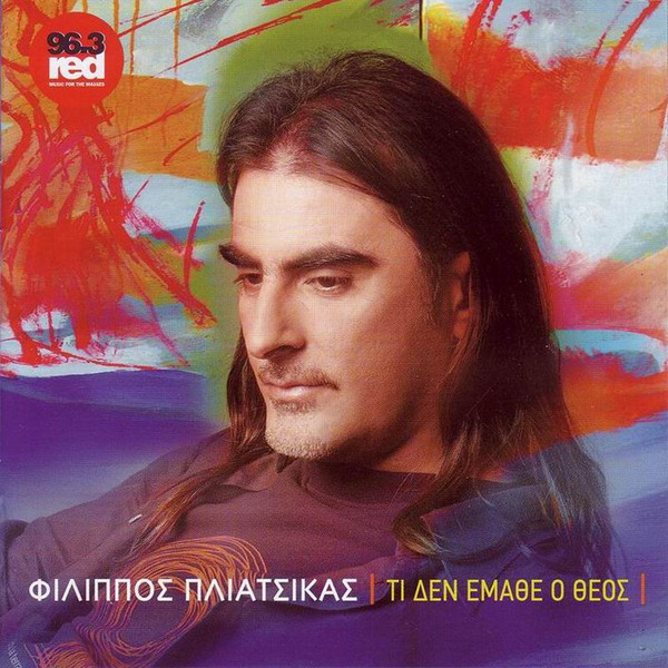 Τι Δεν Έμαθε Ο Θεός 
