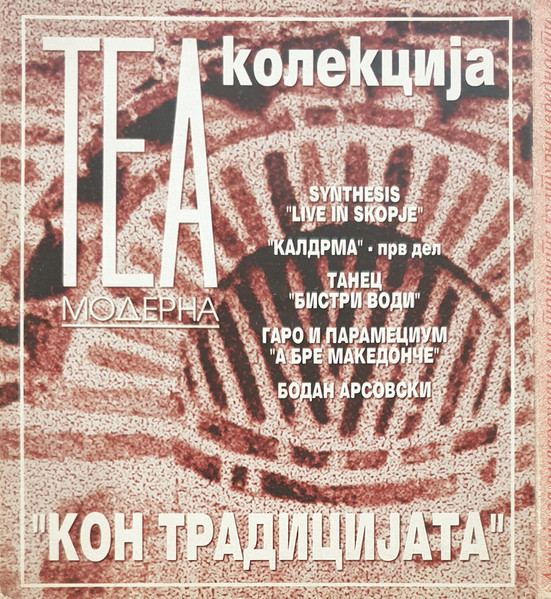 Теа Модерна Колекција "Кон Традицијата"