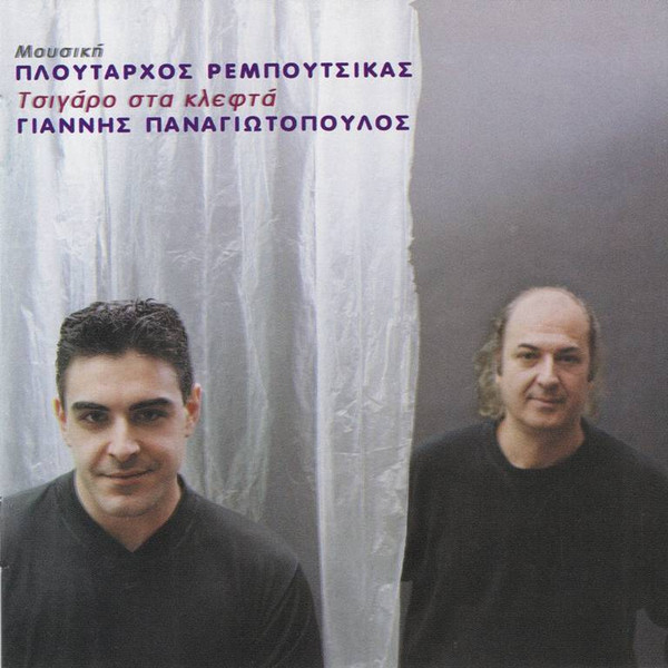 Τσιγάρο Στα Κλεφτά
