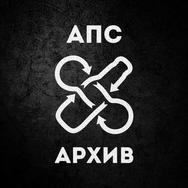 Архив