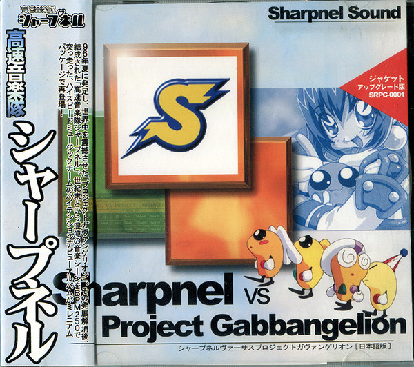 Sharpnel Vs Project Gabbangelion = シャープネルヴァーサスプロジェクトガヴァンゲリオン
