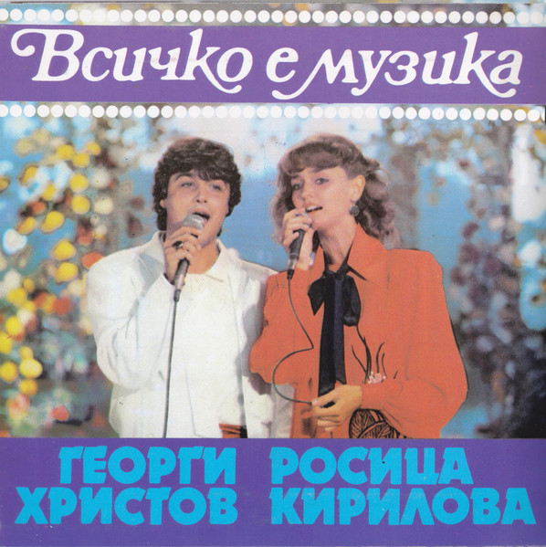 Всичко Е Музика