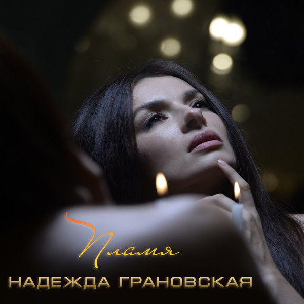 Пламя