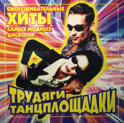 Трудяги Танцплощадки