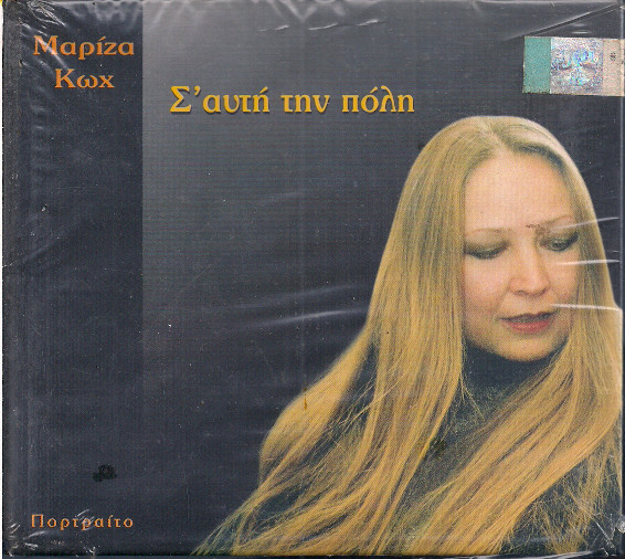Σ' Αυτή Την Πόλη