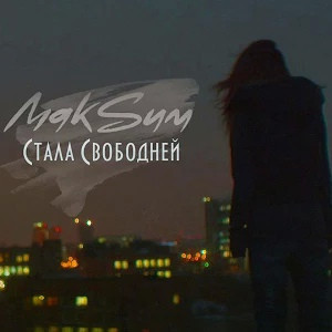 Стала Свободней