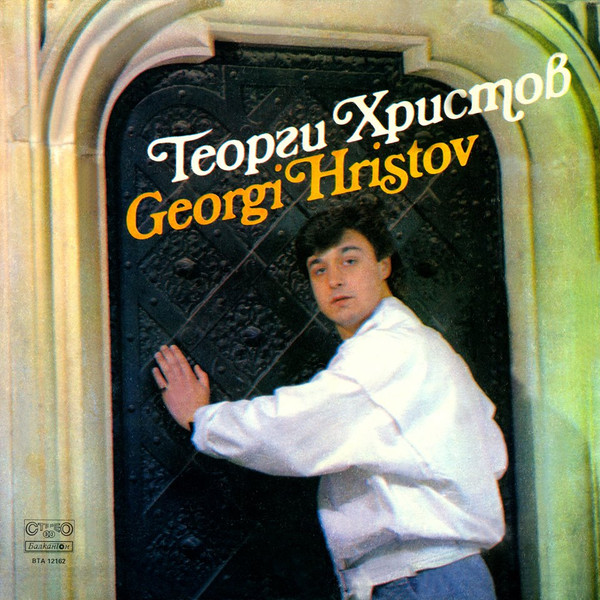 Георги Христов