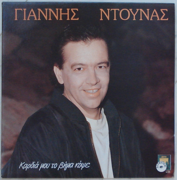 Καρδιά Μου Το Βήμα Κόψε
