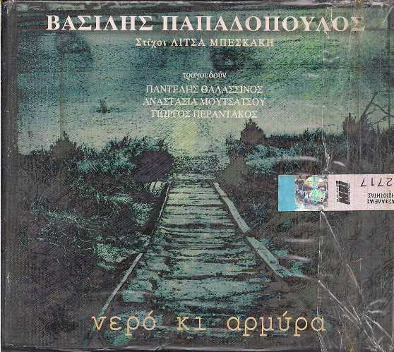 Νερό Κι Αρμύρα