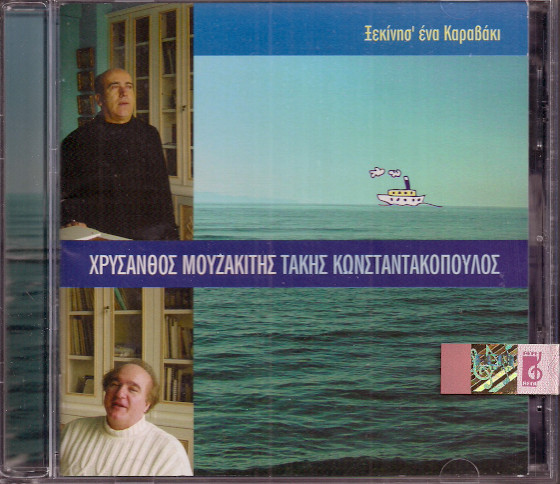 Ξεκίνησ' Ένα Καραβάκι