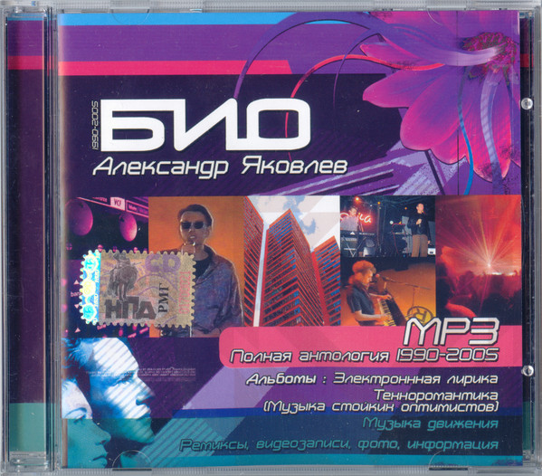 MP3 Полная Антология 1990-2005
