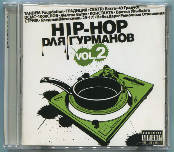 Hip-Hop Для Гурманов Vol. 2