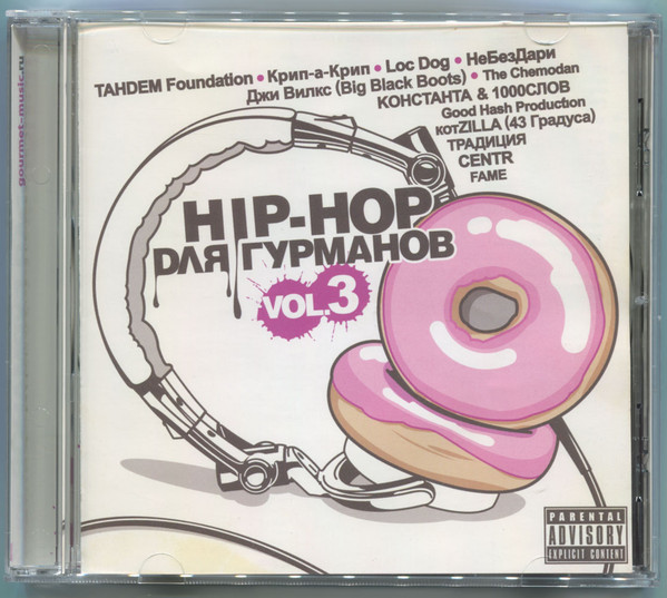Hip-Hop Для Гурманов Vol. 3