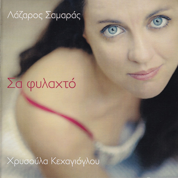 Σα Φυλαχτό
