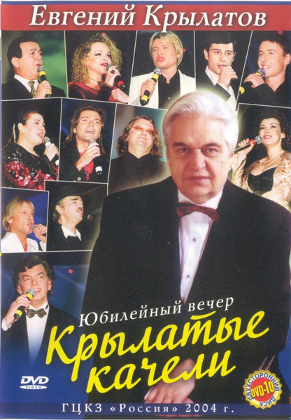 Крылатые Качели. Юбилейный Вечер