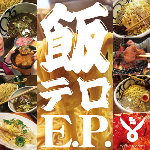 飯テロE.P.