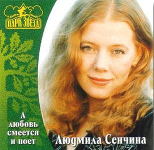 А Любовь Смеется И Поет
