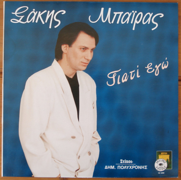Γιατί Εγώ