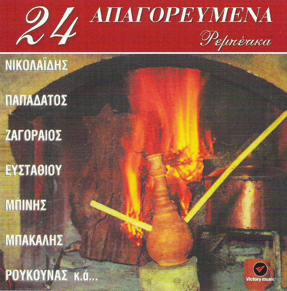 48 Κομμένα Ρεμπέτικα - 24 Απαγορευμένα Ρεμπέτικα