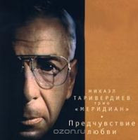 Предчувствие Любви