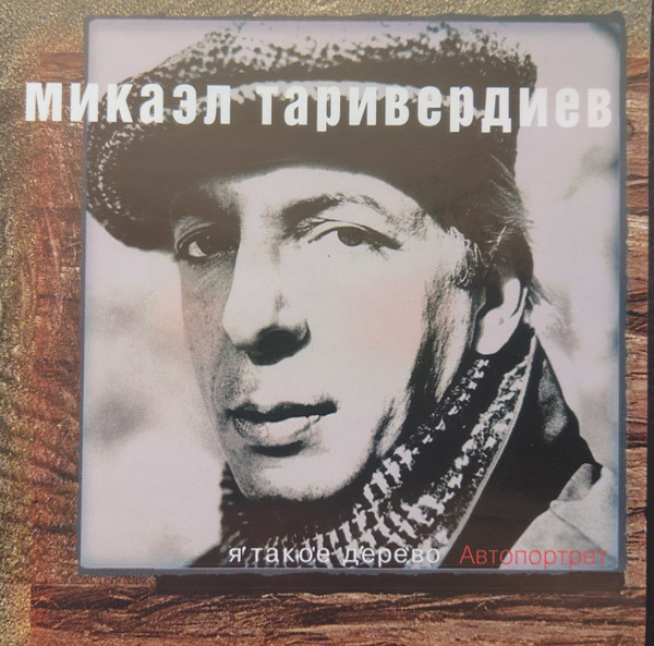 Я Такое Дерево. Автопортрет