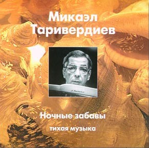 Ночные Забавы (Тихая Музыка)