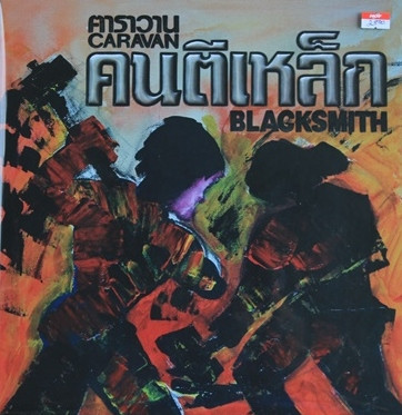 คนตีเหล็ก = Blacksmith