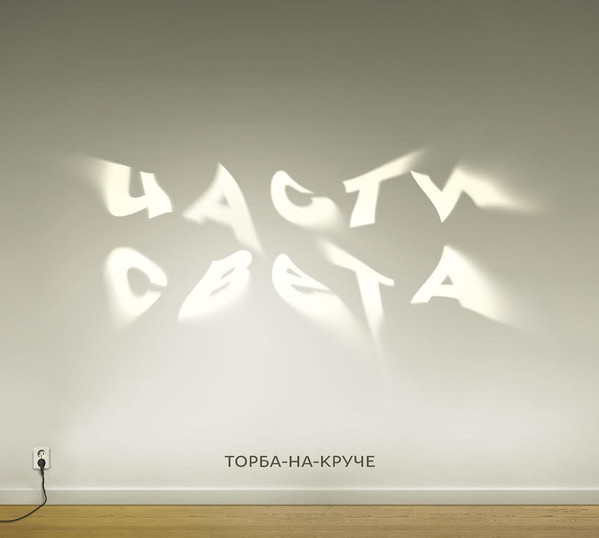 Части Света