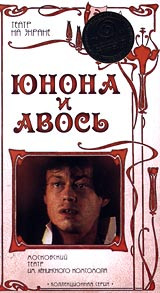 Юнона И Авось