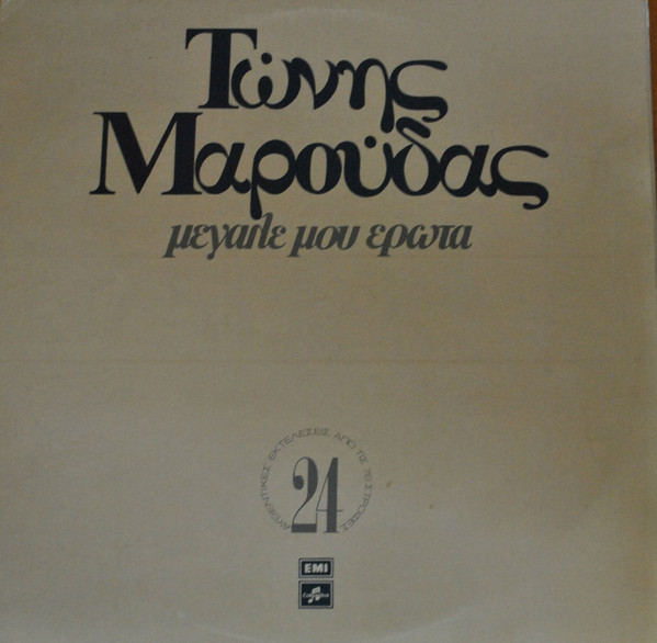 Μεγάλε Μου Έρωτα