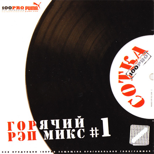 Сотка # 1: Горячий Рэп Микс