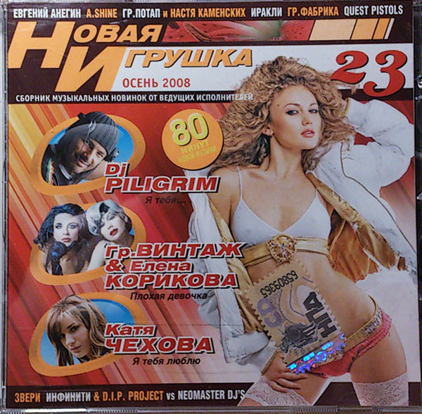 Новая Игрушка 23. Осень 2008