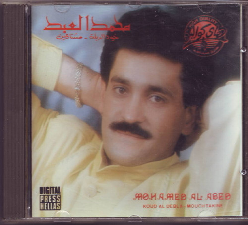  خود الدبلة - مشتاقين = Koud Al Debla - Mochtakine