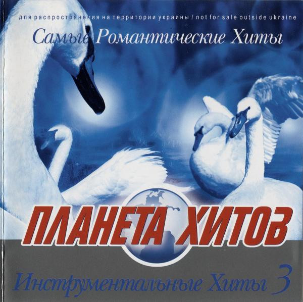 Планета Хитов. Инструментальные Хиты 3