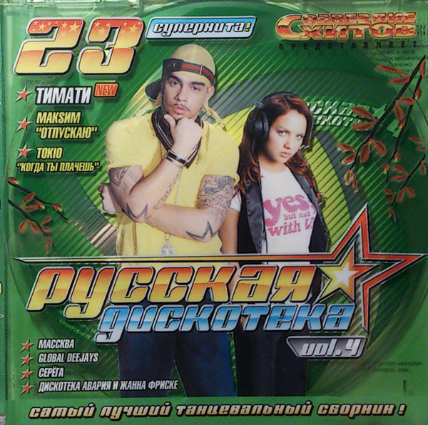 Русская Дискотека Vol.4