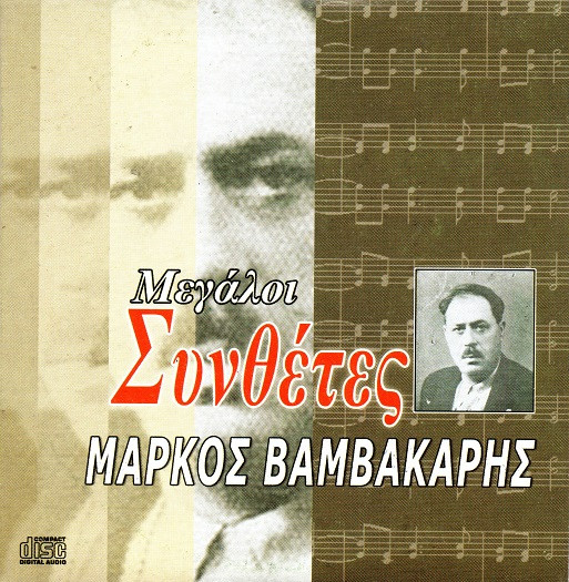 Μάρκος Βαμβακάρης
