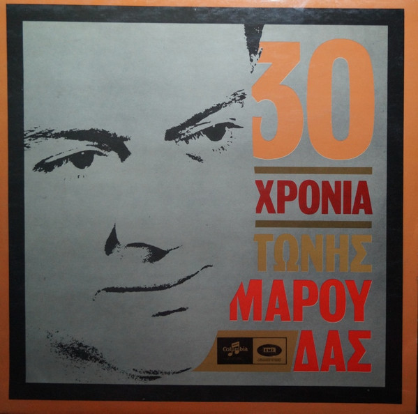 30 Χρόνια Τώνης Μαρούδας